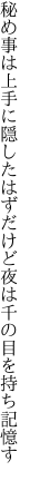 秘め事は上手に隠したはずだけど 夜は千の目を持ち記憶す