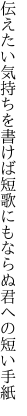 伝えたい気持ちを書けば短歌にも ならぬ君への短い手紙