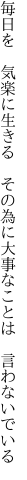 毎日を 気楽に生きる その為に 大事なことは 言わないでいる