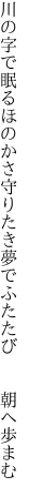 川の字で眠るほのかさ守りたき 夢でふたたび  朝へ歩まむ