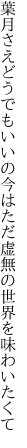 葉月さえどうでもいいの今はただ 虚無の世界を味わいたくて