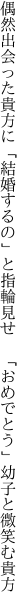 偶然出会った貴方に「結婚するの」と指輪見せ  「おめでとう」幼子と微笑む貴方