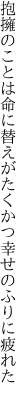 抱擁のことは命に替えがたく かつ幸せのふりに疲れた