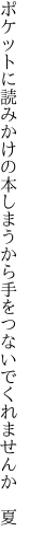 ポケットに読みかけの本しまうから 手をつないでくれませんか 夏