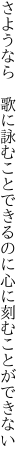 さようなら 歌に詠むことできるのに 心に刻むことができない