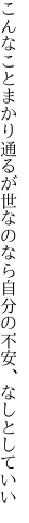 こんなことまかり通るが世なのなら 自分の不安、なしとしていい