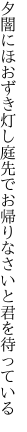 夕闇にほおずき灯し庭先で お帰りなさいと君を待っている