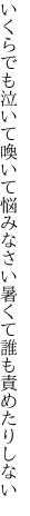 いくらでも泣いて喚いて悩みなさい 暑くて誰も責めたりしない