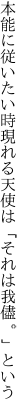 本能に従いたい時現れる 天使は「それは我儘。」という