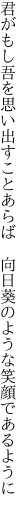 君がもし吾を思い出すことあらば 　向日葵のような笑顔であるように