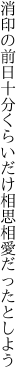 消印の前日十分くらいだけ 相思相愛だったとしよう