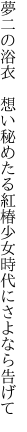 夢二の浴衣 想い秘めたる紅椿 少女時代にさよなら告げて