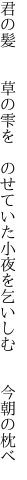 君の髪  草の雫を のせていた 小夜を乞いしむ  今朝の枕べ