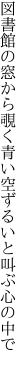 図書館の窓から覗く青い空 ずるいと叫ぶ心の中で