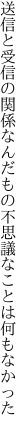 送信と受信の関係なんだもの 不思議なことは何もなかった