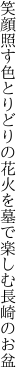 笑顔照す色とりどりの花火を 墓で楽しむ長崎のお盆