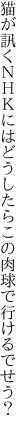 猫が訊くＮＨＫにはどうしたら この肉球で行けるでせう？