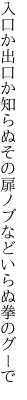 入口か出口か知らぬその扉 ノブなどいらぬ拳のグーで