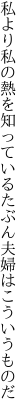 私より私の熱を知っている たぶん夫婦はこういうものだ