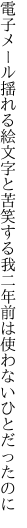 電子メール揺れる絵文字と苦笑する我 二年前は使わないひとだったのに