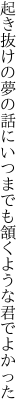 起き抜けの夢の話にいつまでも 頷くような君でよかった