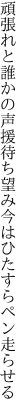 頑張れと誰かの声援待ち望み 今はひたすらペン走らせる