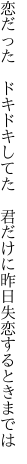 恋だった　ドキドキしてた　君だけに 昨日失恋するときまでは