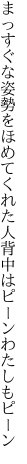 まっすぐな姿勢をほめてくれた人 背中はピーンわたしもピーン