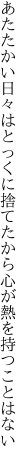 あたたかい日々はとっくに捨てたから 心が熱を持つことはない