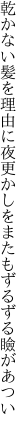 乾かない髪を理由に夜更かしを またもずるずる瞼があつい