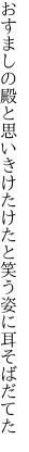 おすましの殿と思いきけたけたと 笑う姿に耳そばだてた