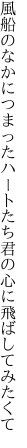 風船のなかにつまったハートたち 君の心に飛ばしてみたくて