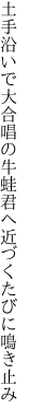 土手沿いで大合唱の牛蛙 君へ近づくたびに鳴き止み