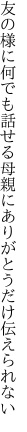 友の様に何でも話せる母親に ありがとうだけ伝えられない