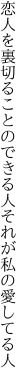 恋人を裏切ることのできる人 それが私の愛してる人