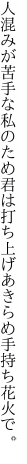 人混みが苦手な私のため君は 打ち上げあきらめ手持ち花火で。