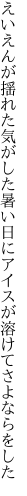 えいえんが揺れた気がした暑い日に アイスが溶けてさよならをした