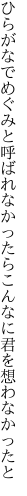 ひらがなでめぐみと呼ばれなかったら こんなに君を想わなかったと