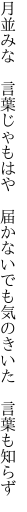 月並みな　言葉じゃもはや　届かない でも気のきいた　言葉も知らず