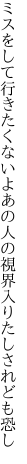 ミスをして行きたくないよあの人の 視界入りたしされども恐し