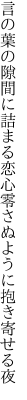 言の葉の隙間に詰まる恋心 零さぬように抱き寄せる夜