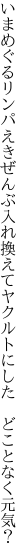 いまめぐるリンパえきぜんぶ入れ換えて ヤクルトにした　どことなく元気？