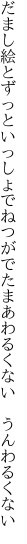 だまし絵とずっといっしょでねつがでた まあわるくない　うんわるくない