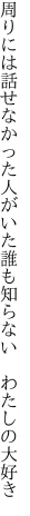 周りには話せなかった人がいた 誰も知らない わたしの大好き