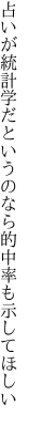 占いが統計学だというのなら 的中率も示してほしい