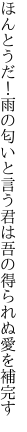 ほんとうだ！雨の匂いと言う君は 吾の得られぬ愛を補完す