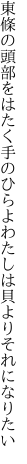 東條の頭部をはたく手のひらよ わたしは貝よりそれになりたい