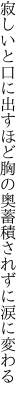 寂しいと口に出すほど胸の奥 蓄積されずに涙に変わる