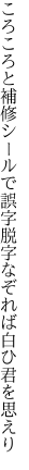 ころころと補修シールで誤字脱字 なぞれば白ひ君を思えり