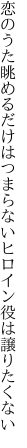 恋のうた眺めるだけはつまらない ヒロイン役は譲りたくない